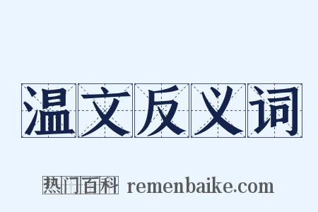 温文反义词是什么意思的图片